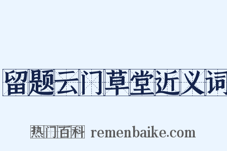 留题云门草堂近义词是什么意思的图片